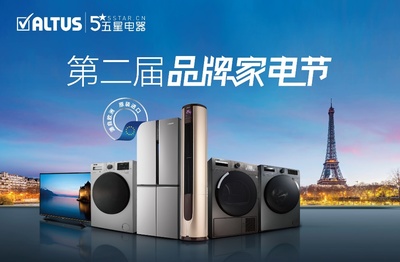 五星電器ALTUS第二屆品牌家電節(jié)盛大來襲 家用電器煥新盛宴